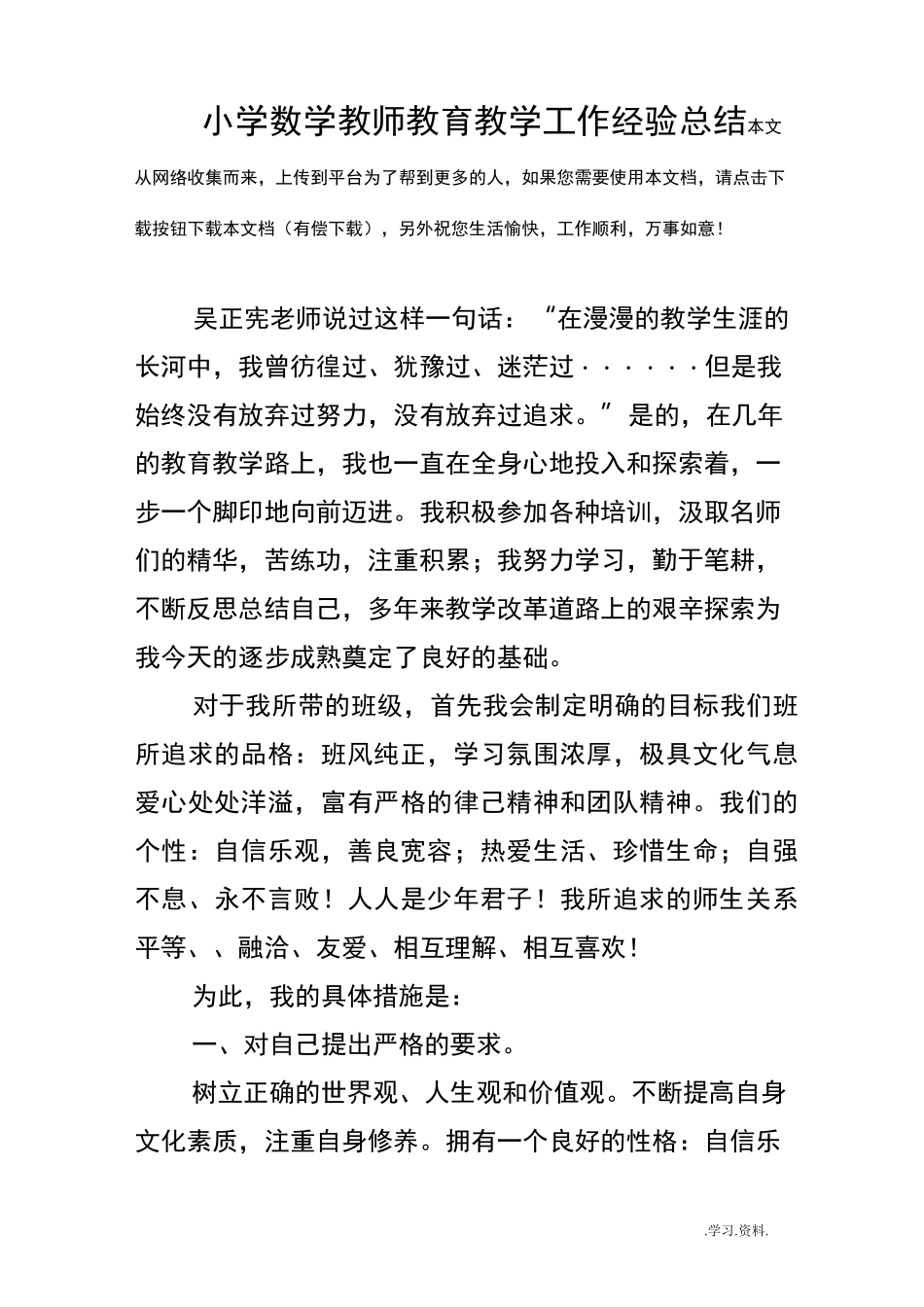 小学数学教师的教育教学工作经验总结_第1页