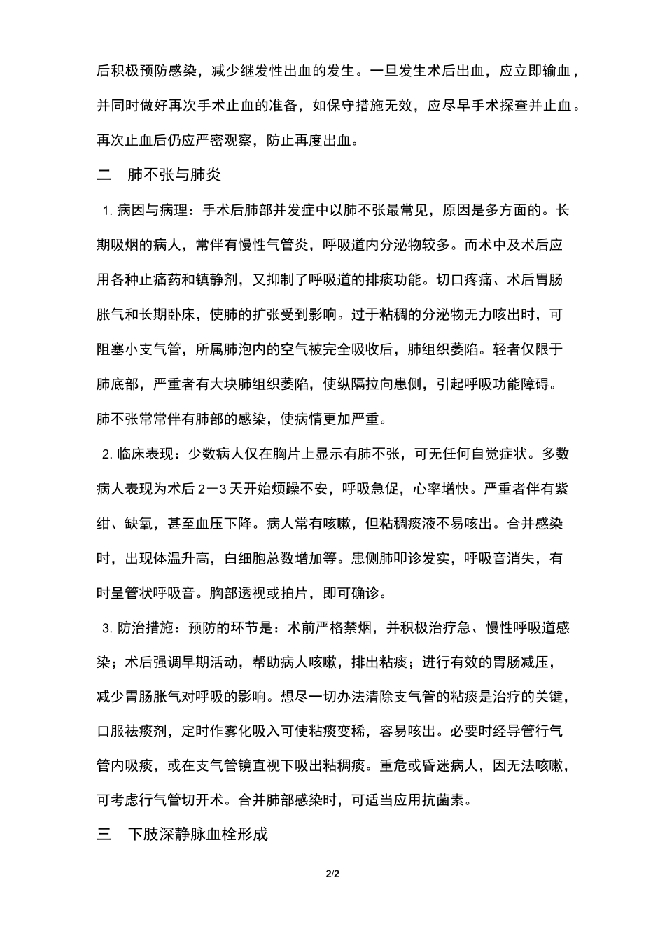 外科常见并发症及预防措施_第2页