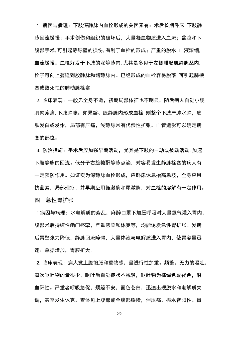 外科常见并发症及预防措施_第3页