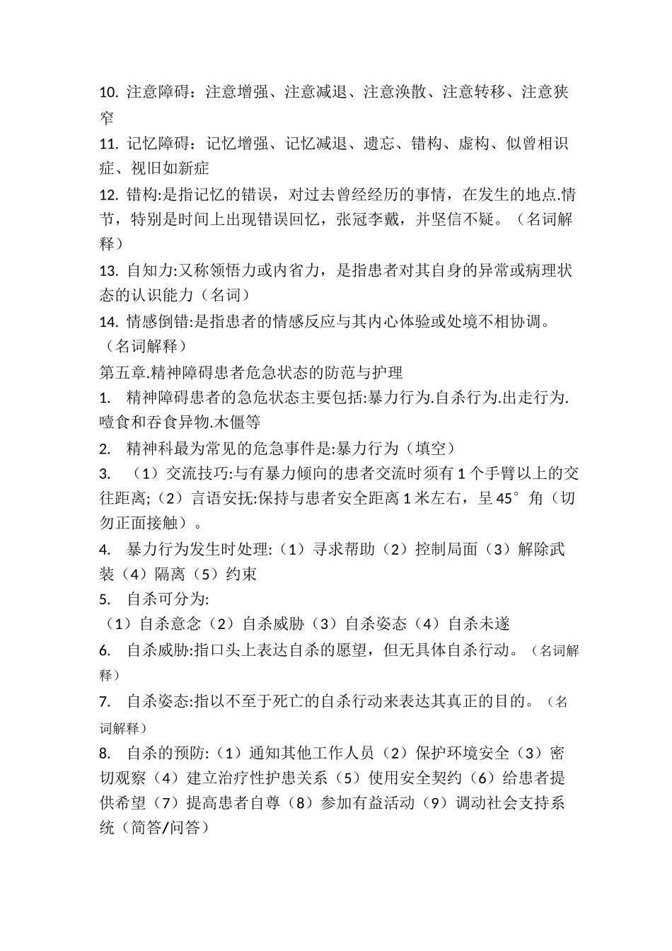 精神科护理学总结_第3页