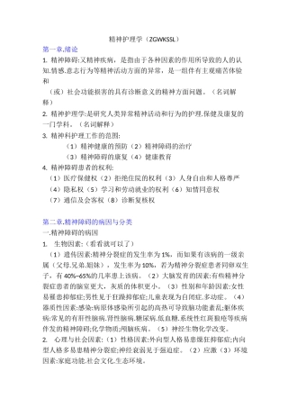 精神科护理学总结