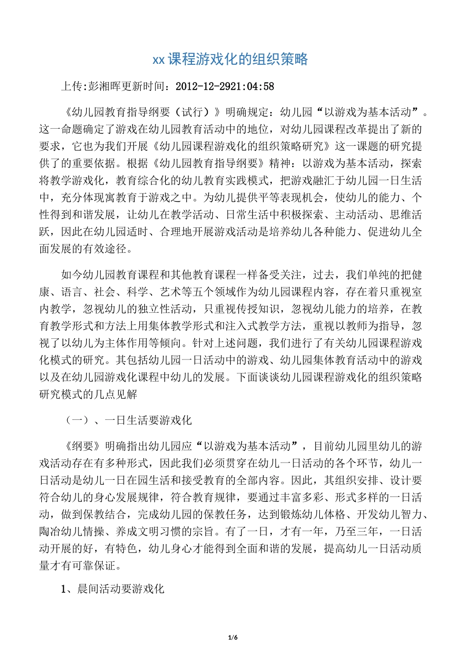 幼儿园游戏化教学_第1页