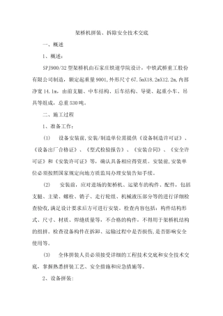架桥机拼装、拆除安全技术交底