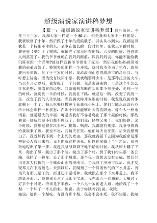 超级演说家演讲稿梦想