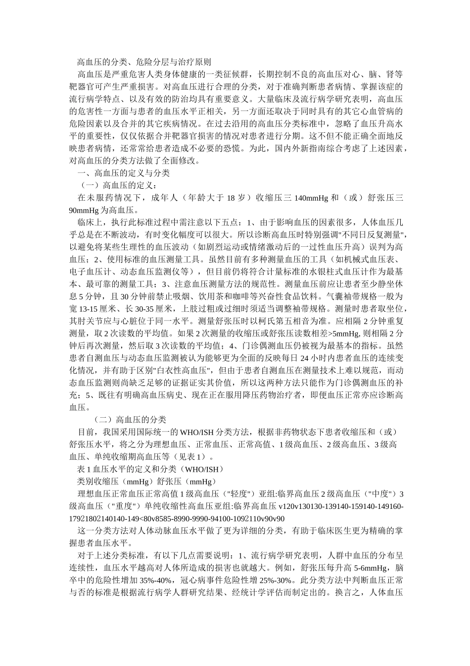 高血压的分类、危险分层和治疗原则_第1页