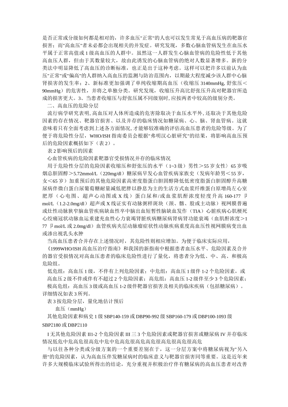 高血压的分类、危险分层和治疗原则_第2页