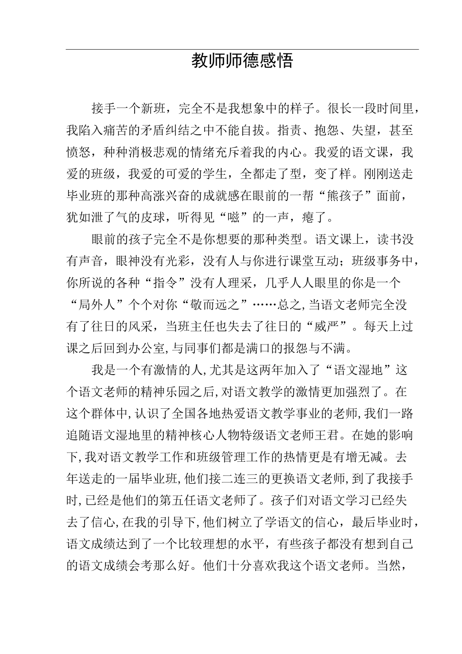 教师师德感悟_第1页