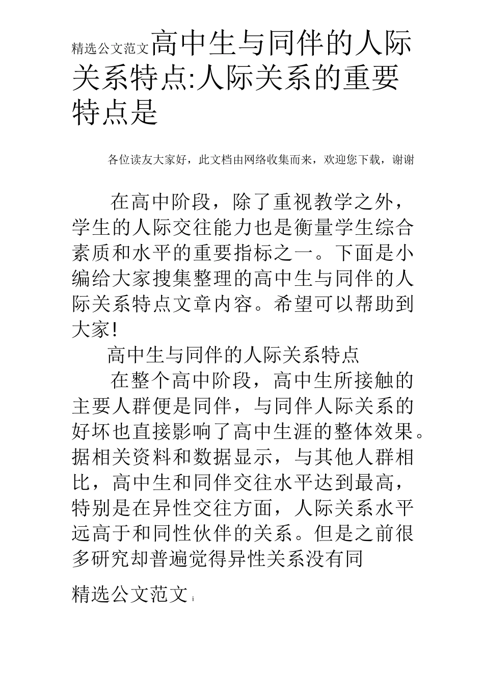 高中生与同伴的人际关系特点-人际关系的重要特点是_第1页