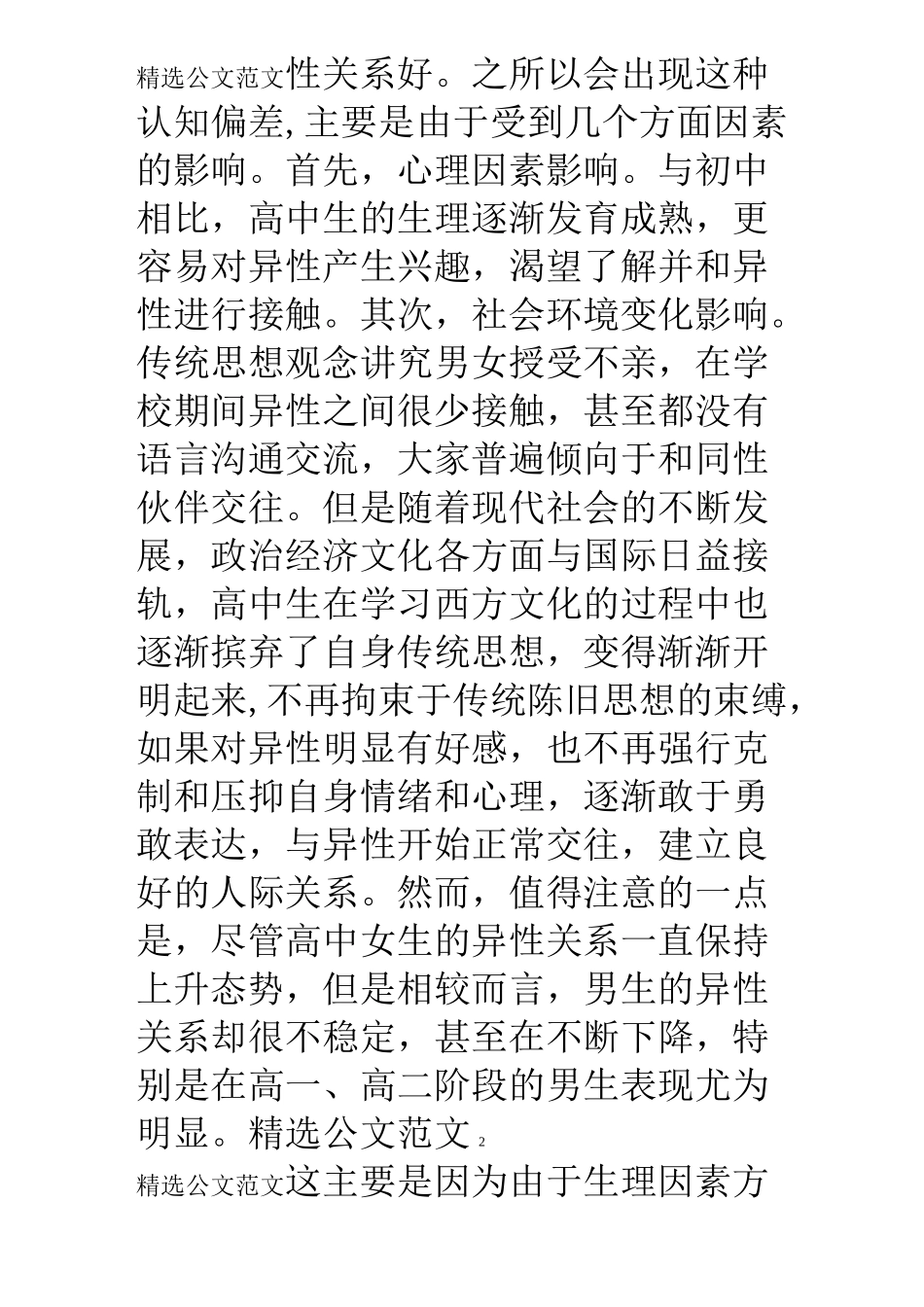 高中生与同伴的人际关系特点-人际关系的重要特点是_第2页