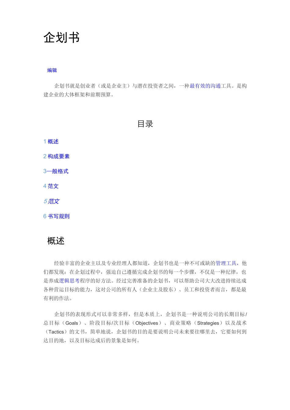 企划书基本要素(DOC)_第1页