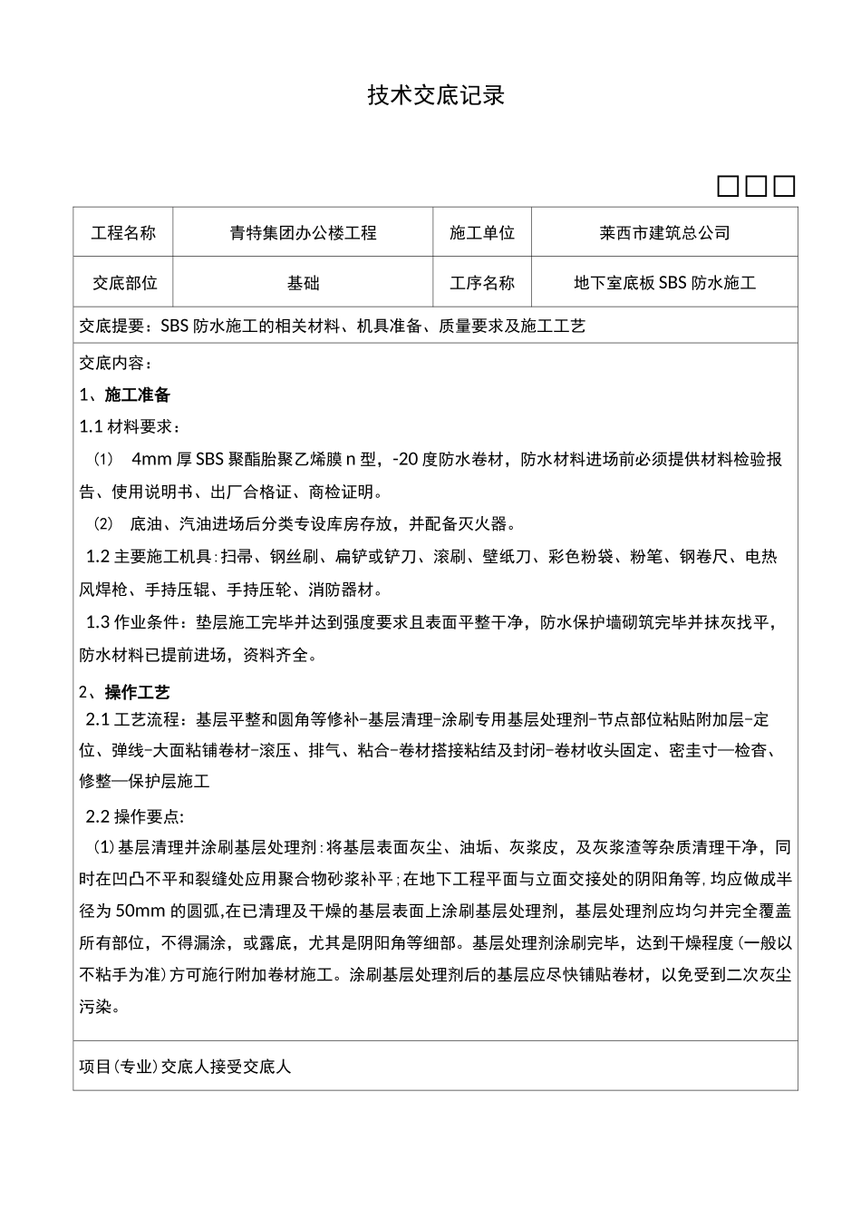 地下室底板防水技术交底记录大全_第1页