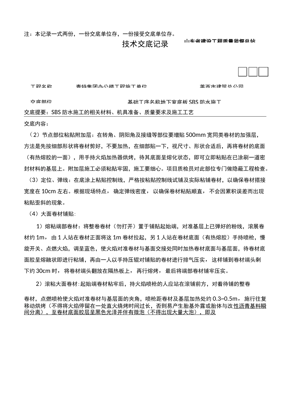 地下室底板防水技术交底记录大全_第2页