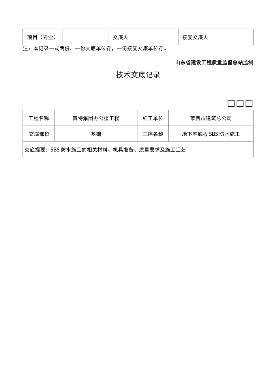 地下室底板防水技术交底记录大全_第3页
