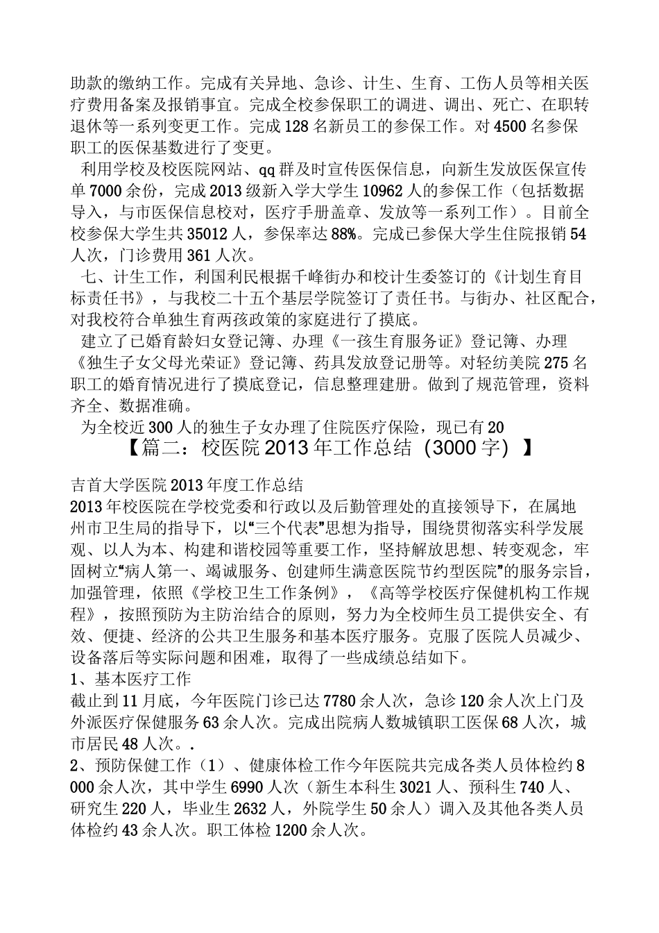 高校校医院工作总结_第3页