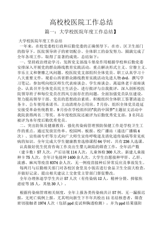 高校校医院工作总结