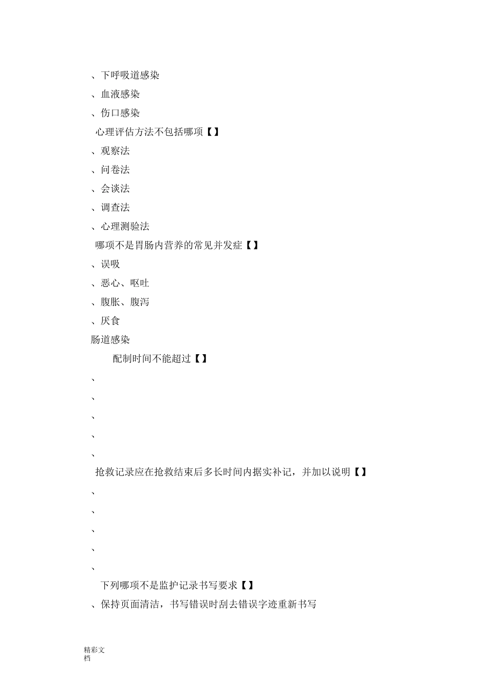 重症护理的理论试的题目(一)_第2页