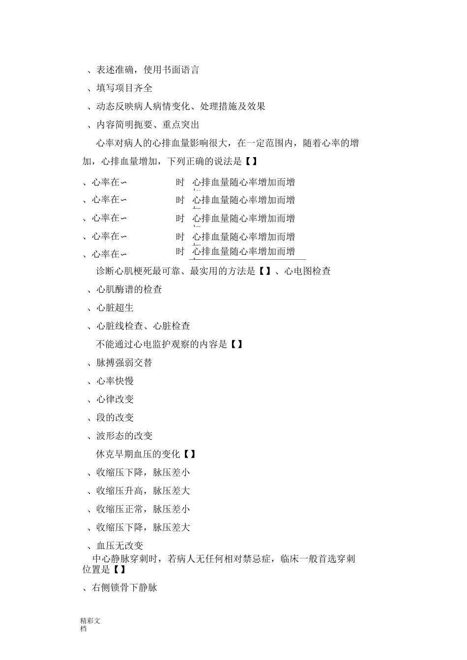 重症护理的理论试的题目(一)_第3页