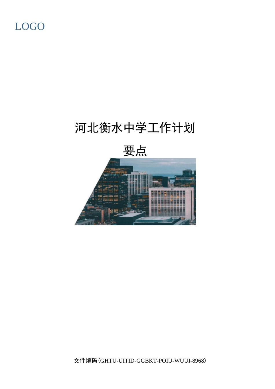河北衡水中学工作计划要点_第1页