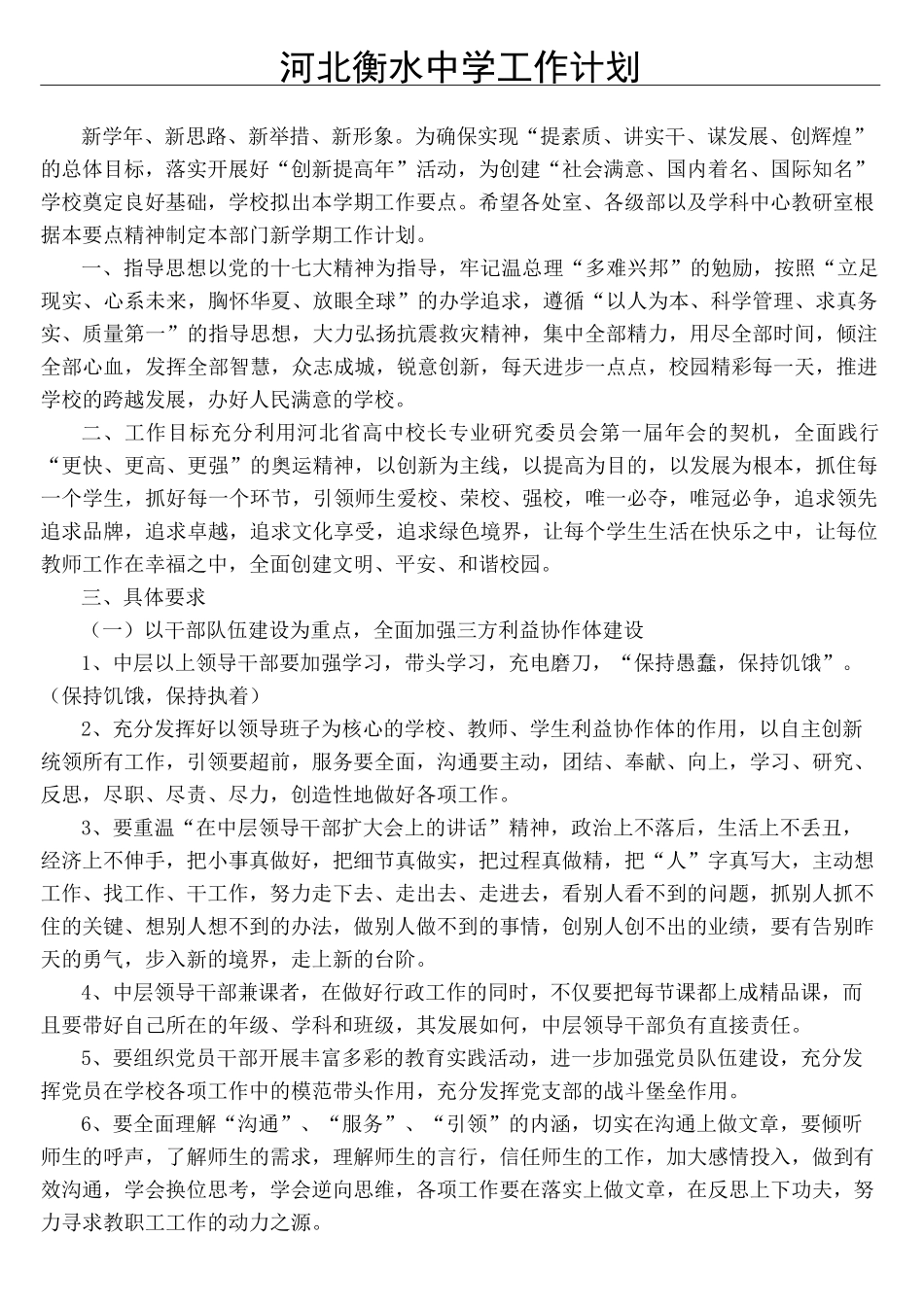河北衡水中学工作计划要点_第2页