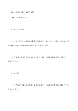 拖拉机驾驶安全技术及操作规程