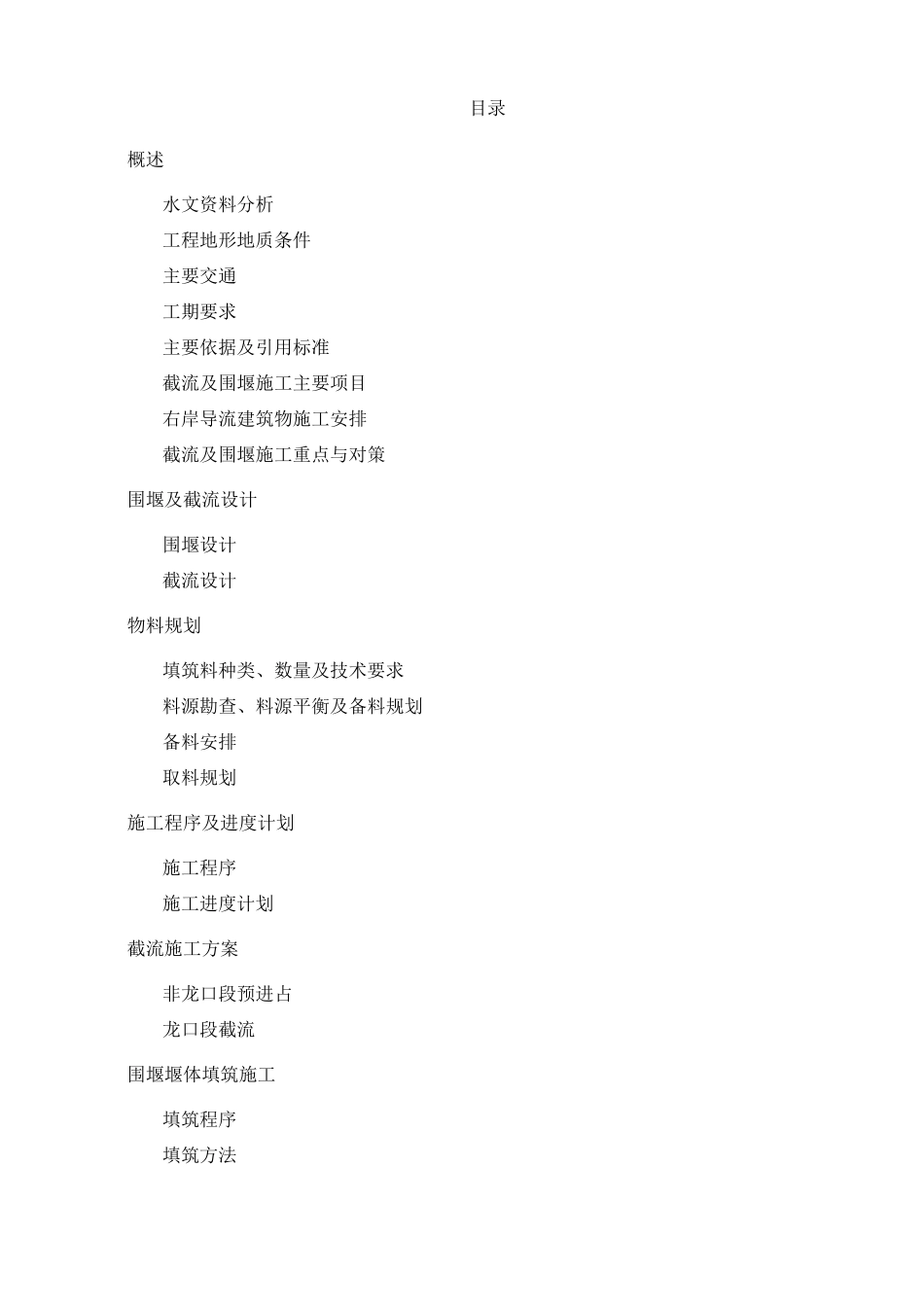 大坝工程截流及围堰施工方案_第1页