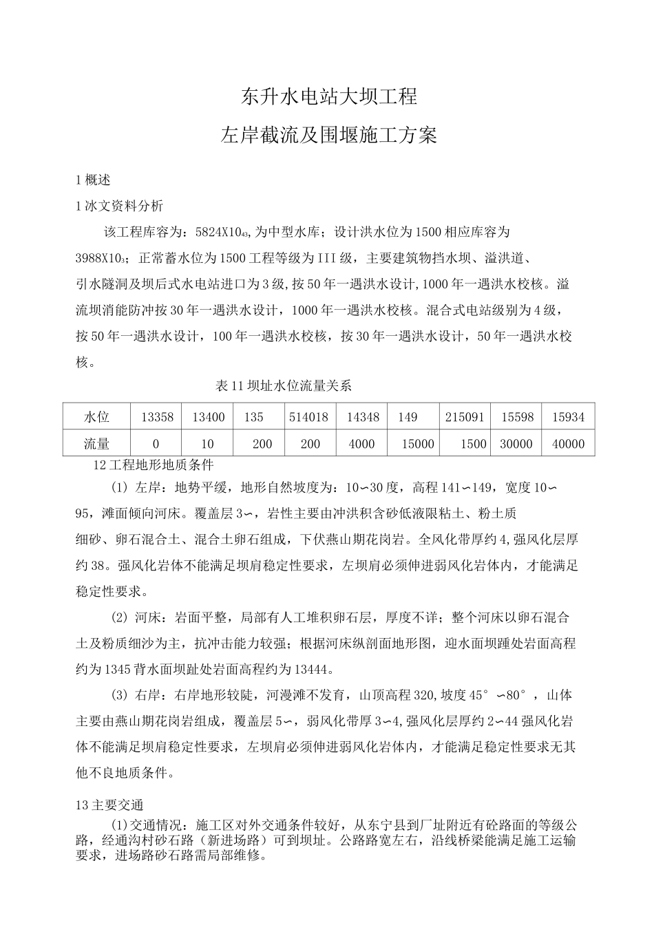 大坝工程截流及围堰施工方案_第3页