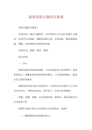 最新爱国主题班会教案