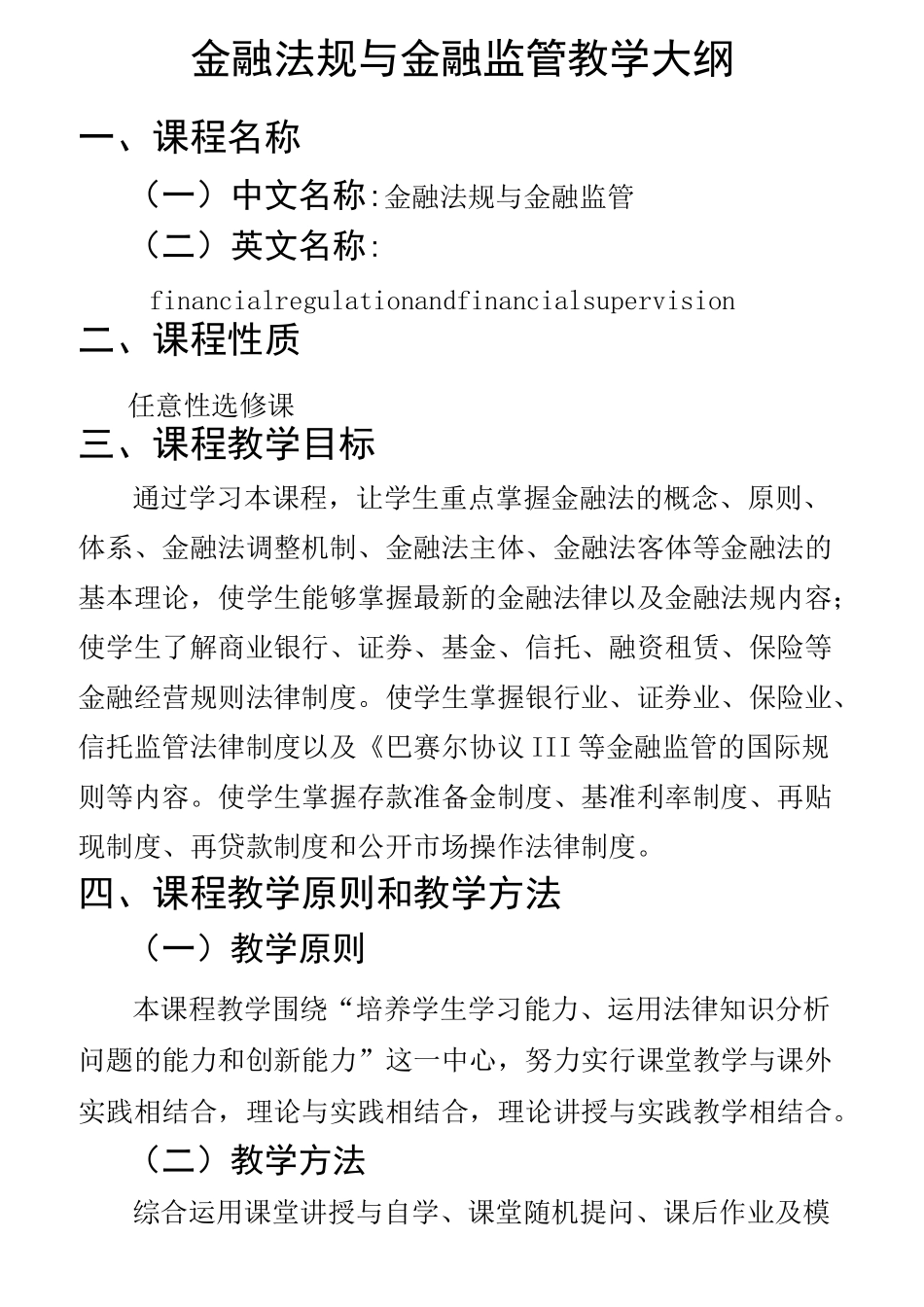 金融法规与金融监管 教学大纲(DOC)_第1页