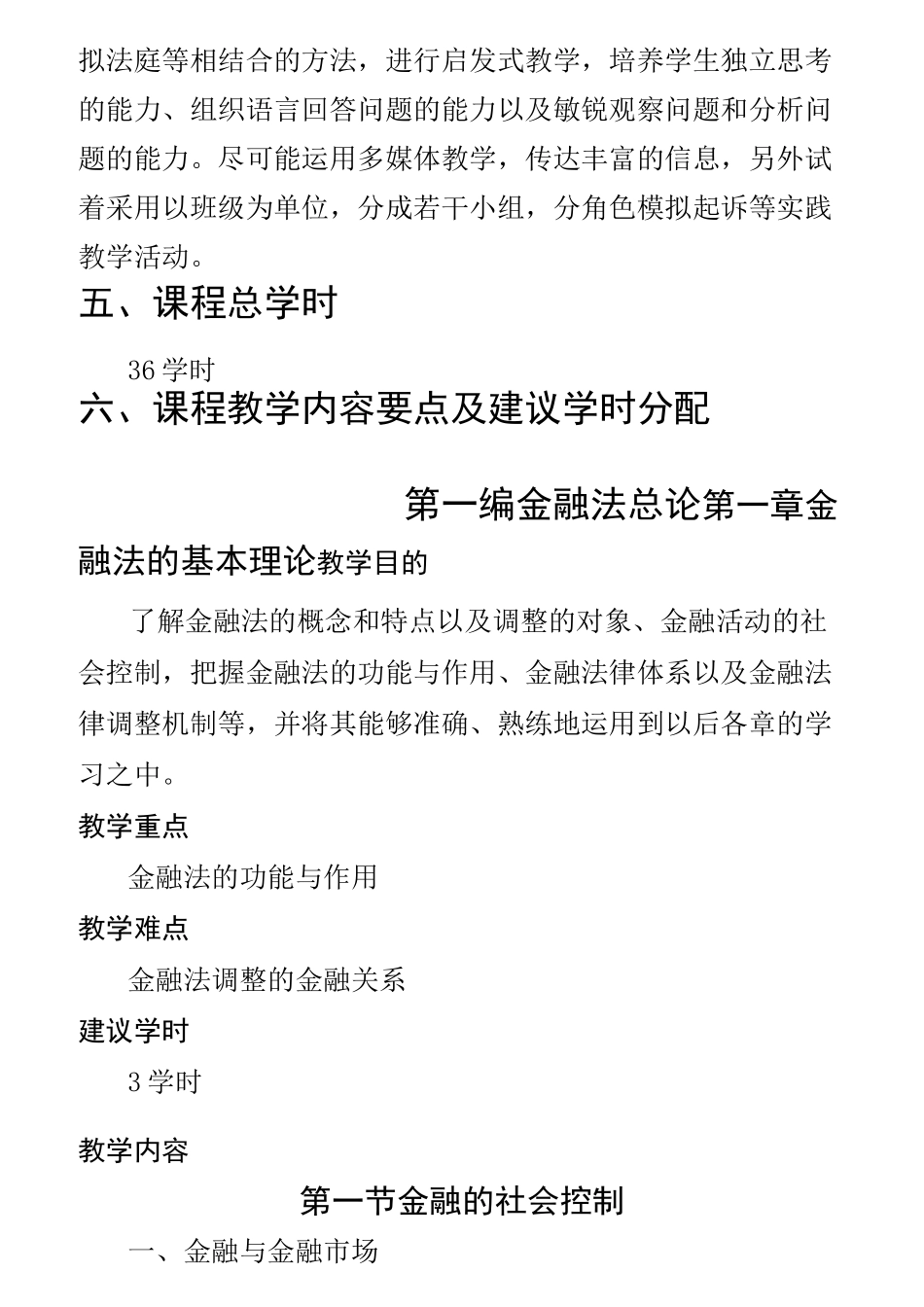 金融法规与金融监管 教学大纲(DOC)_第2页