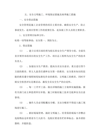 安全文明施工 环境保护措施及雨季施工措施
