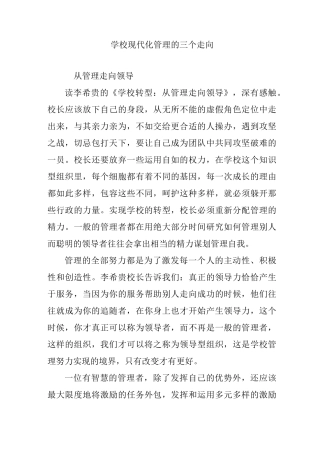 学校现代化管理的三个走向