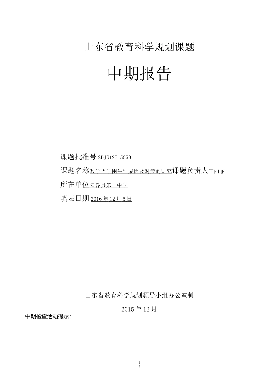 课题中期报告样例_第1页
