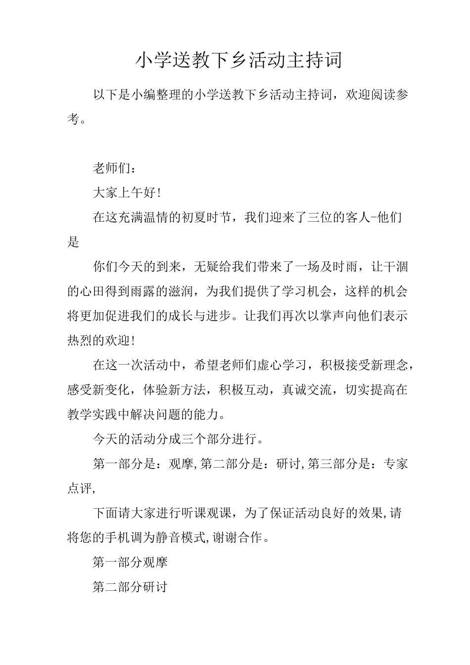小学送教下乡活动主持词_第1页