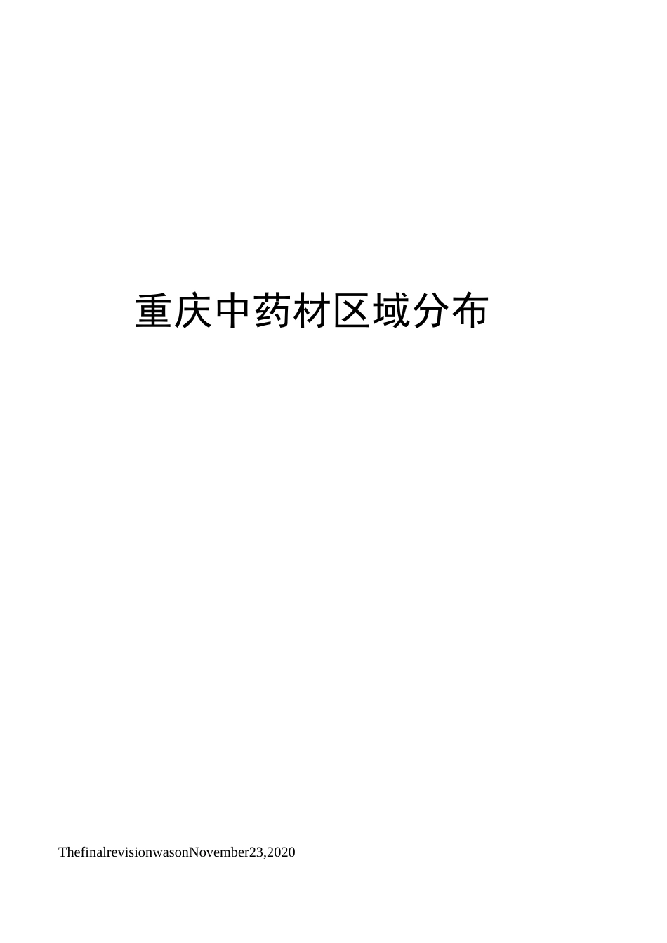 重庆中药材区域分布_第1页