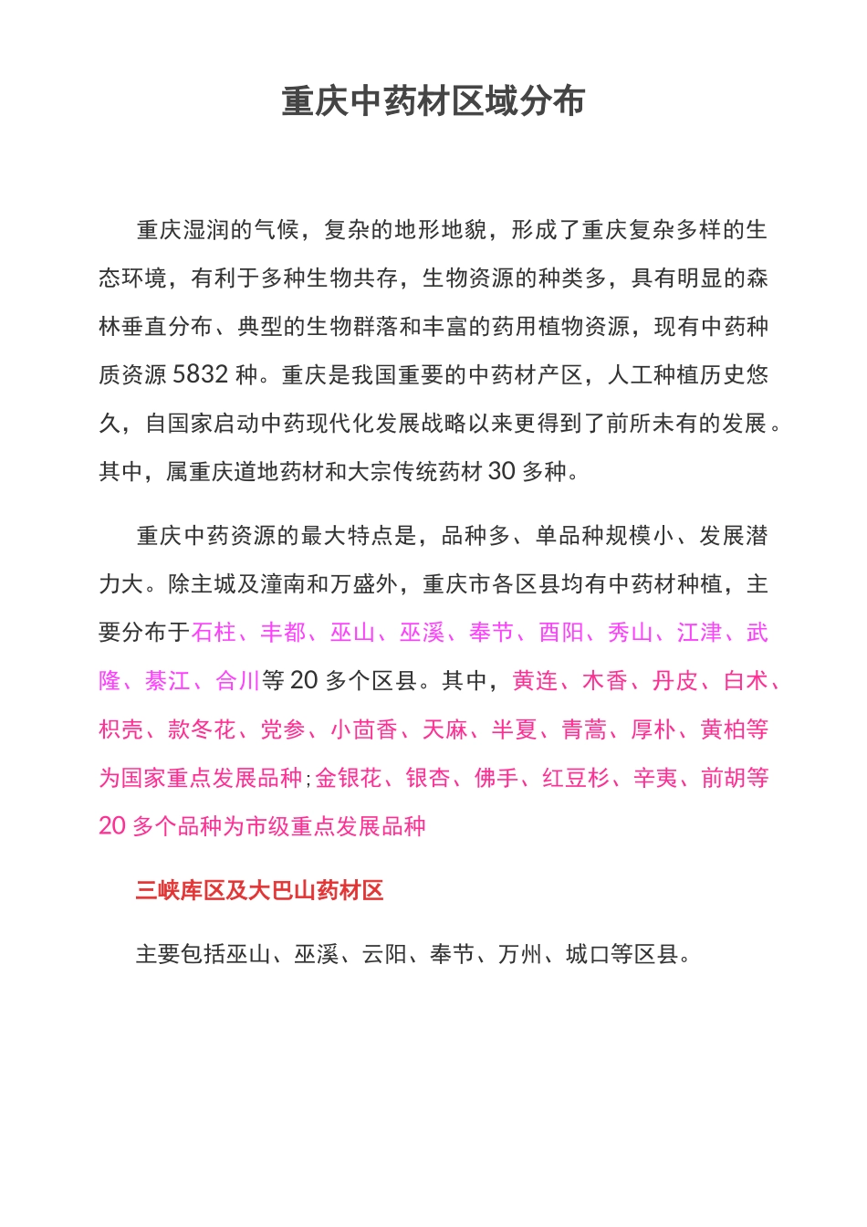 重庆中药材区域分布_第2页