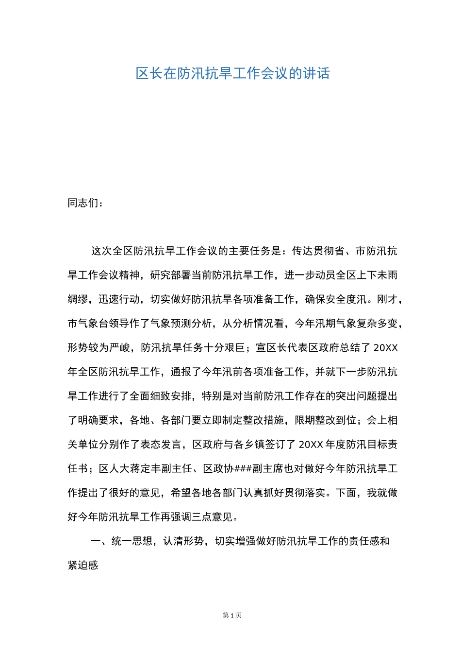 区长在防汛抗旱工作会议的讲话_第1页