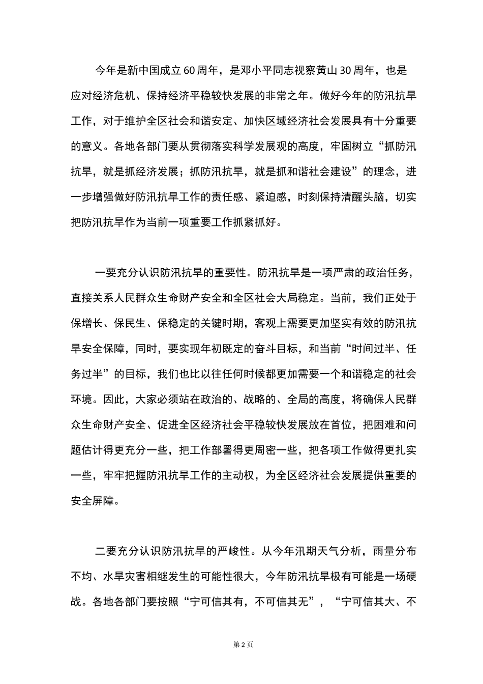 区长在防汛抗旱工作会议的讲话_第2页