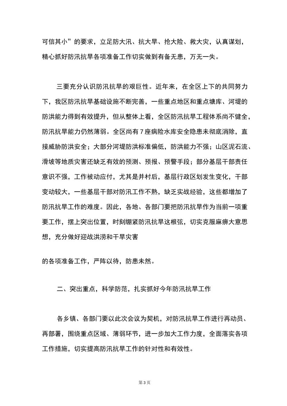 区长在防汛抗旱工作会议的讲话_第3页