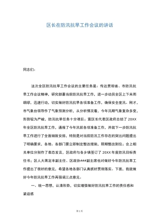 区长在防汛抗旱工作会议的讲话