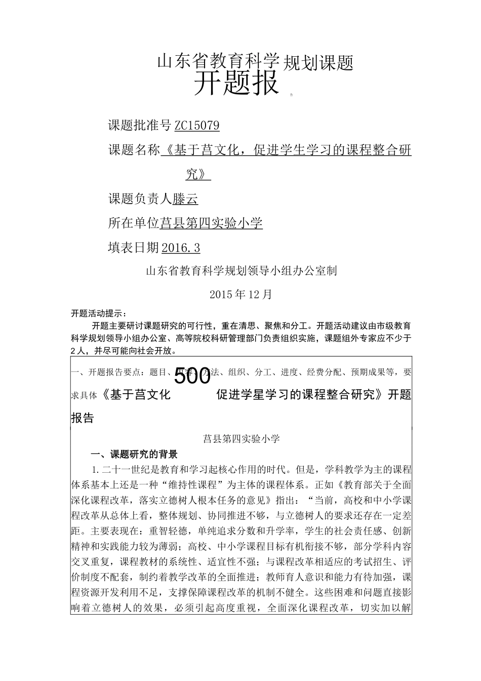 山东省教育科学规划课题开题报告_第1页