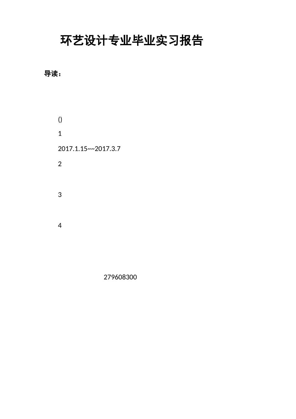 环艺设计专业毕业实习报告_第1页