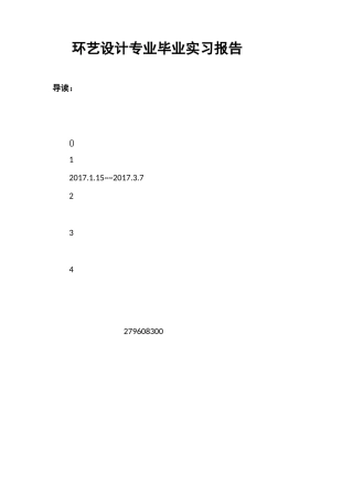 环艺设计专业毕业实习报告