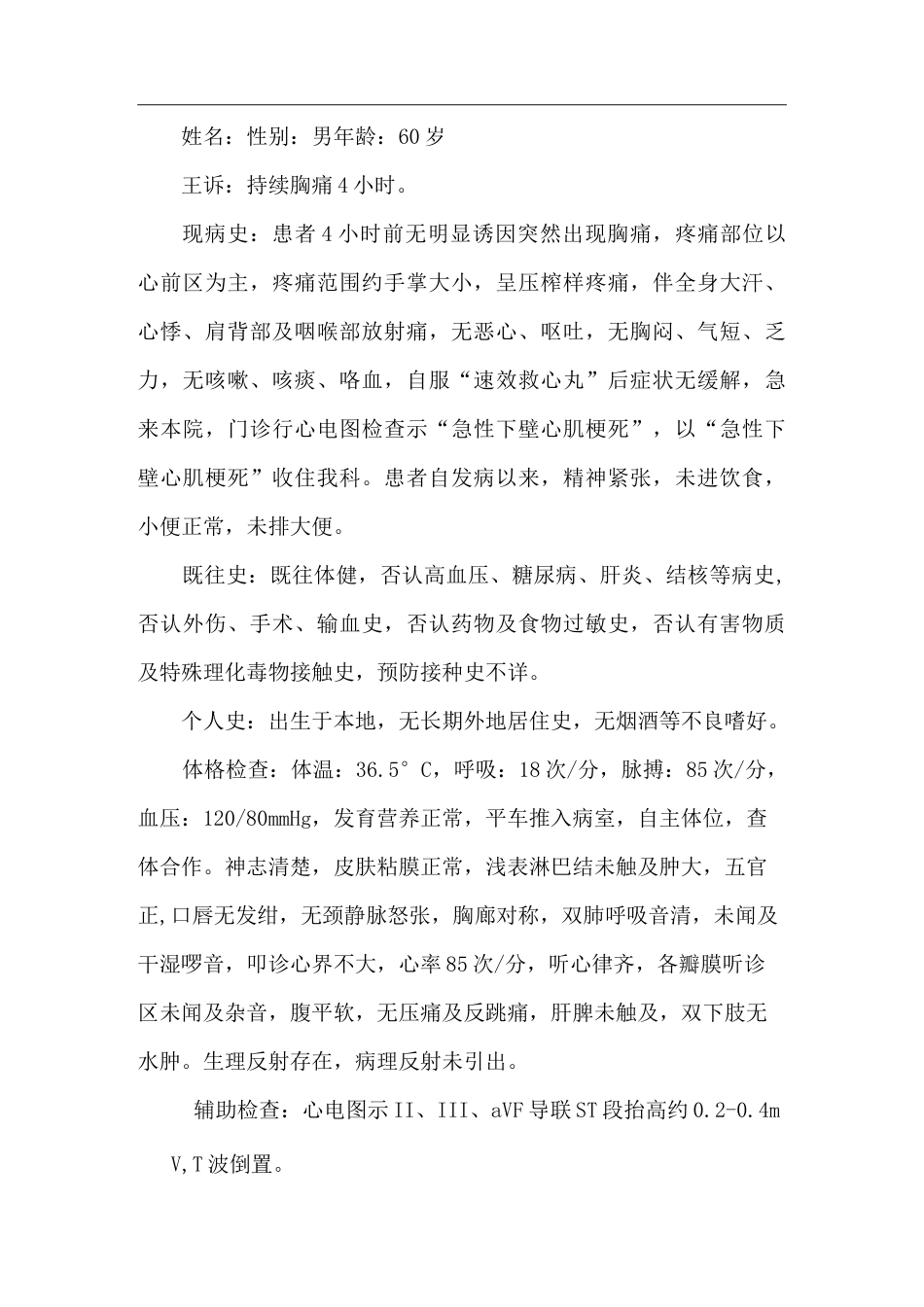 急性心肌梗死病例模板_第1页