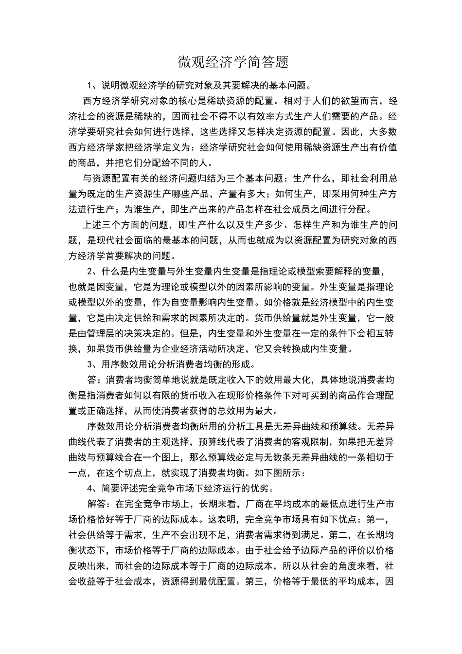 微观经济学简答题_第1页