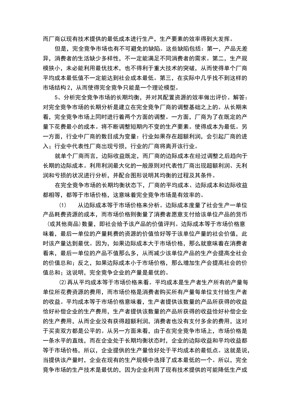 微观经济学简答题_第2页