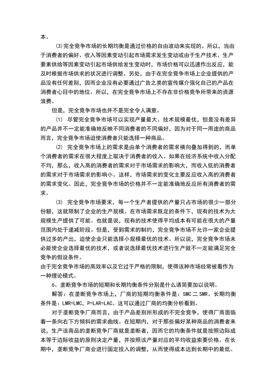 微观经济学简答题_第3页