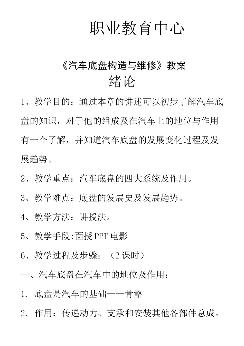 汽车底盘构造与维修教案_第1页