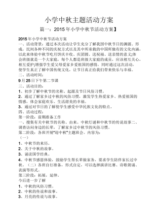 小学中秋主题活动方案