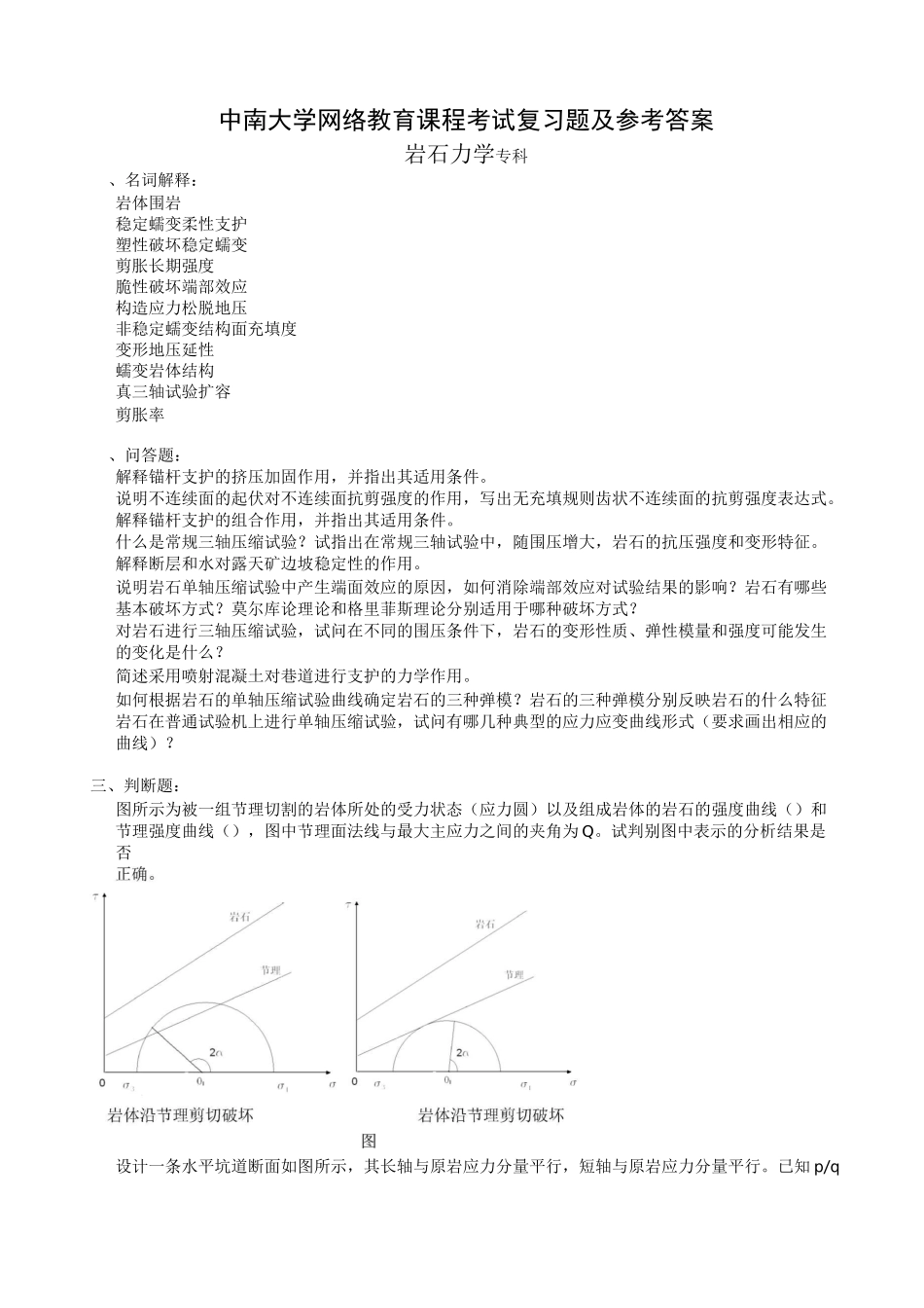 岩石力学复习题及参考答案_第1页