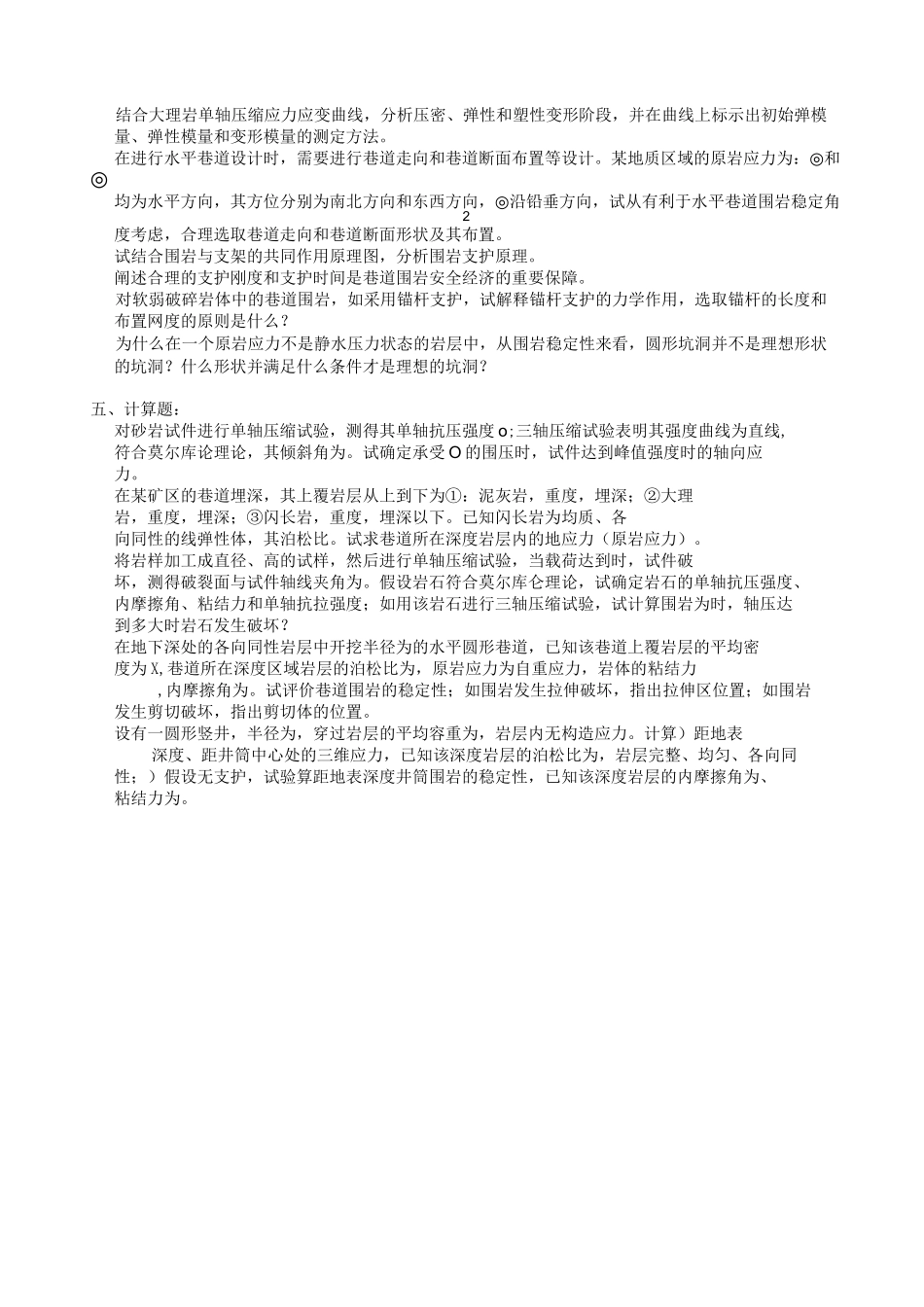 岩石力学复习题及参考答案_第3页